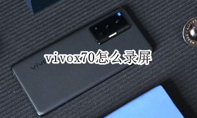 vivox70怎么录屏 vivoy70手机怎么录屏