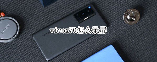 vivox70怎么录屏