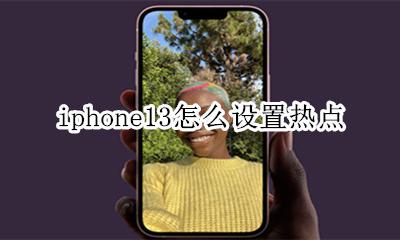 ios13怎么设置热点 iphone13怎么设置热点