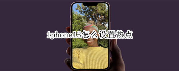 iphone13怎么设置热点