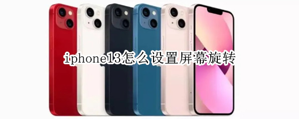 iphone13怎么设置屏幕旋转