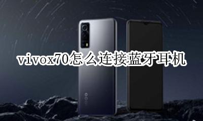vivox70怎么连接蓝牙耳机 vivoy70s怎样连接蓝牙耳机