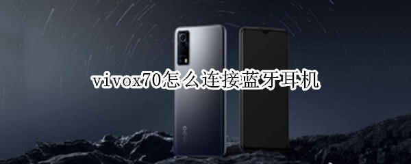 vivox70怎么连接蓝牙耳机