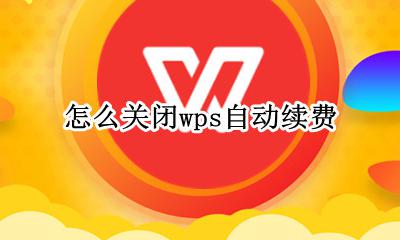 怎么关闭wps自动续费 wps在哪关闭自动续费