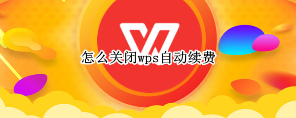 怎么关闭wps自动续费