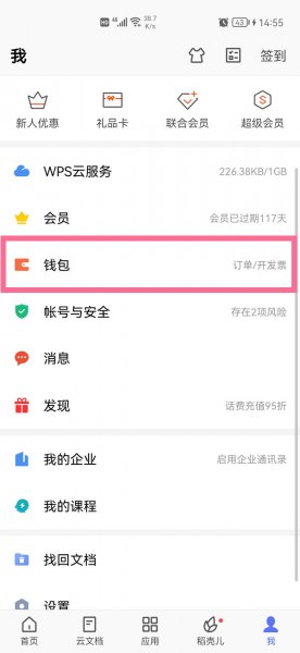 怎么关闭wps自动续费