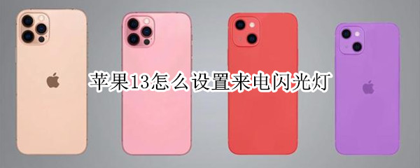 苹果13怎么设置来电闪光灯