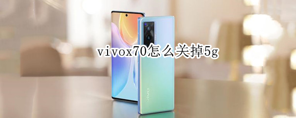 vivox70怎么关掉5g