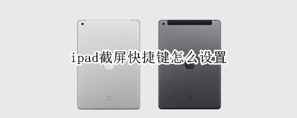 ipad截屏快捷键怎么设置