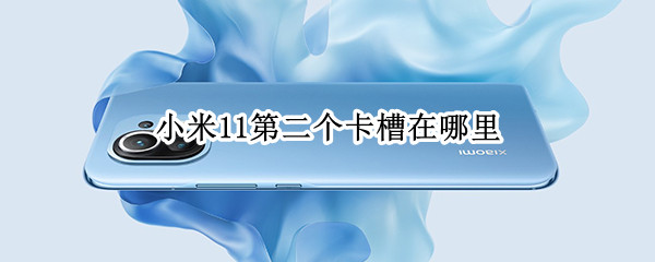 小米11第二个卡槽在哪里