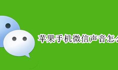 苹果手机怎么设置扬声器 苹果手机微信声音怎么设置