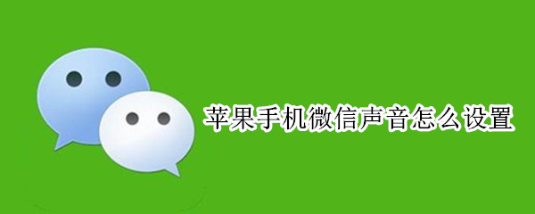 苹果手机微信声音怎么设置