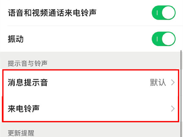 苹果手机微信声音怎么设置