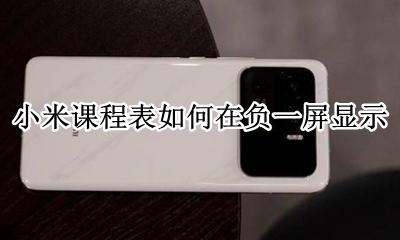 小米课程表怎么关 小米课程表如何在负一屏显示