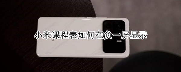 小米课程表如何在负一屏显示