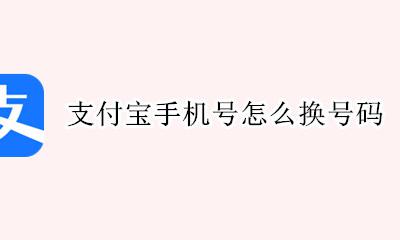 支付宝手机号怎么换号码 支付宝手机号换号码怎么办