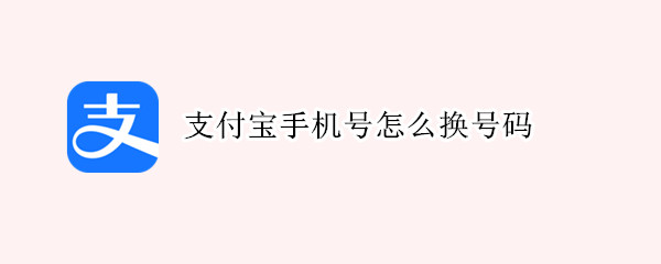 支付宝手机号怎么换号码