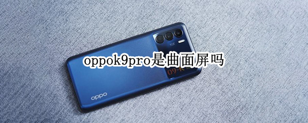 oppok9pro是曲面屏吗