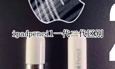 ipadpencil一代二代区别 ipadpencil一代和二代哪个好
