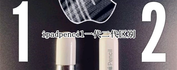 ipadpencil一代二代区别