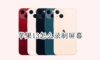 苹果13怎么录制屏幕 iphone13如何录制屏幕
