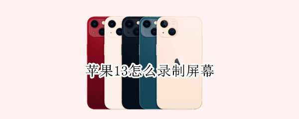 苹果13怎么录制屏幕