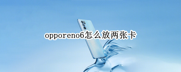 opporeno6怎么放两张卡