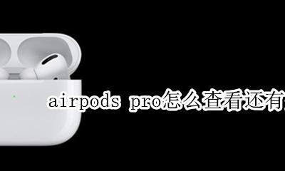 airpods pro使用中怎么看电量 airpods pro怎么查看还有多少电