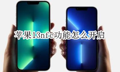苹果13nfc功能怎么开启 ios13苹果xnfc功能怎么开启