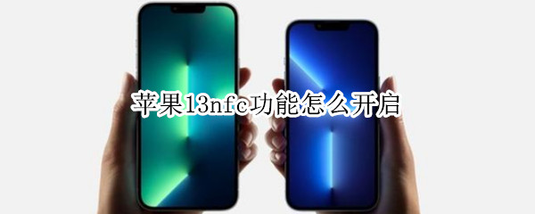苹果13nfc功能怎么开启