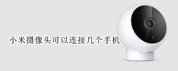 小米摄像头可以连接几个手机