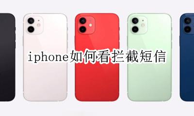 苹果手机怎么看短信拦截 iphone如何看拦截短信