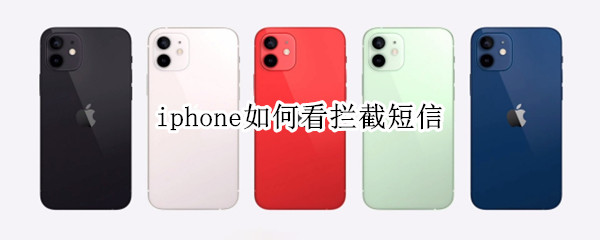 iphone如何看拦截短信