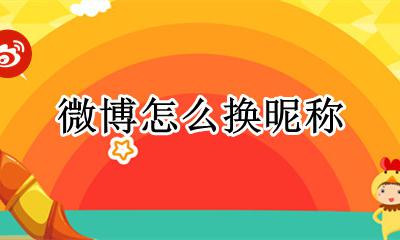 微博怎么换昵称 微博如何更换昵称