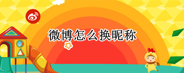 微博怎么换昵称