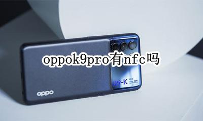 oppor9支持nfc吗 oppok9pro有nfc吗