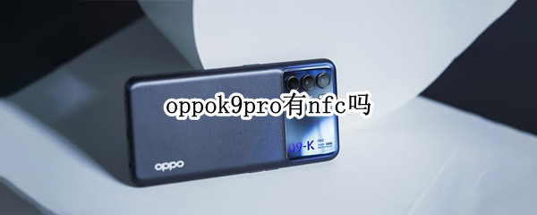 oppok9pro有nfc吗