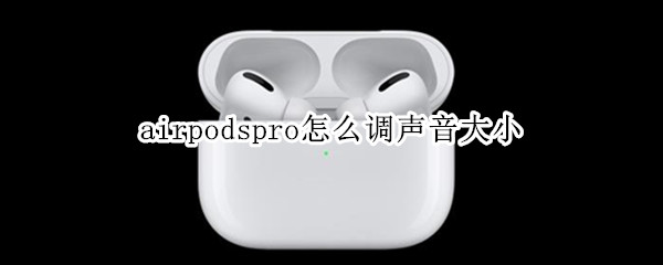 airpodspro怎么调声音大小