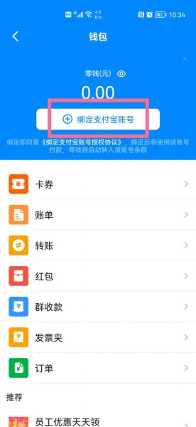 钉钉怎么绑定支付宝