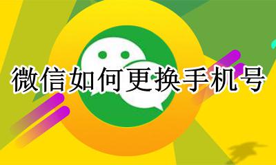 微信如何更换手机号 更换手机号怎么操作