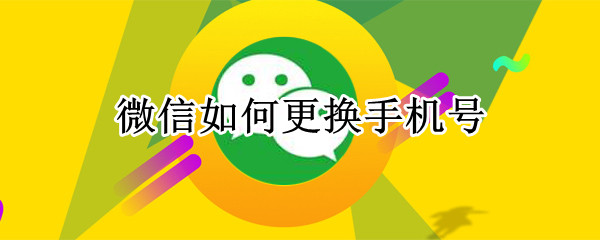 微信如何更换手机号