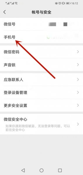 微信如何更换手机号