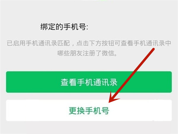 微信如何更换手机号