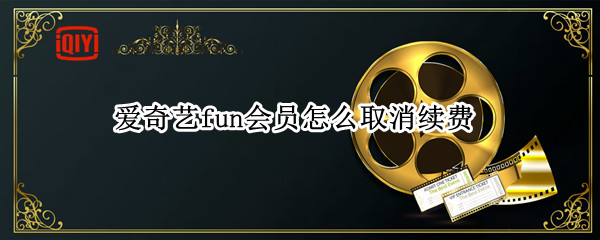 爱奇艺fun会员怎么取消续费