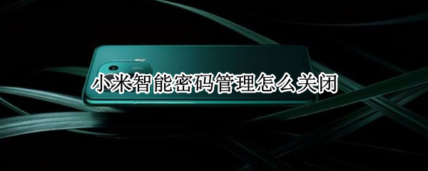 小米智能密码管理怎么关闭
