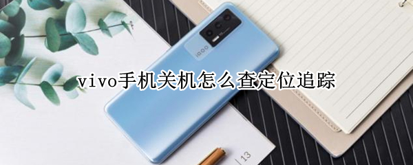 vivo手机关机怎么查定位追踪