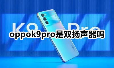 oppok9有双扬声器吗 oppok9pro是双扬声器吗