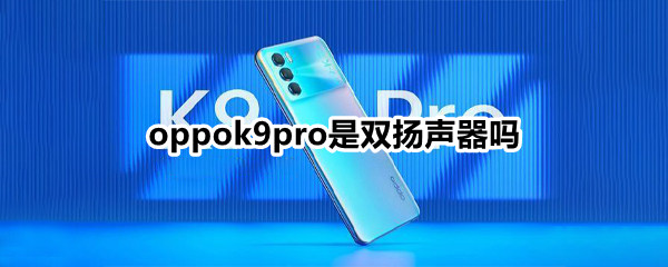 oppok9pro是双扬声器吗