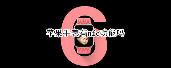 苹果手表有nfc功能吗