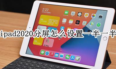 ipadpro分屏怎么设置一半一半 ipad2020分屏怎么设置一半一半